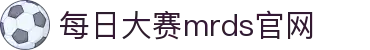 每日大赛官网 - 吃瓜爆料每日大赛聚集地 mrds